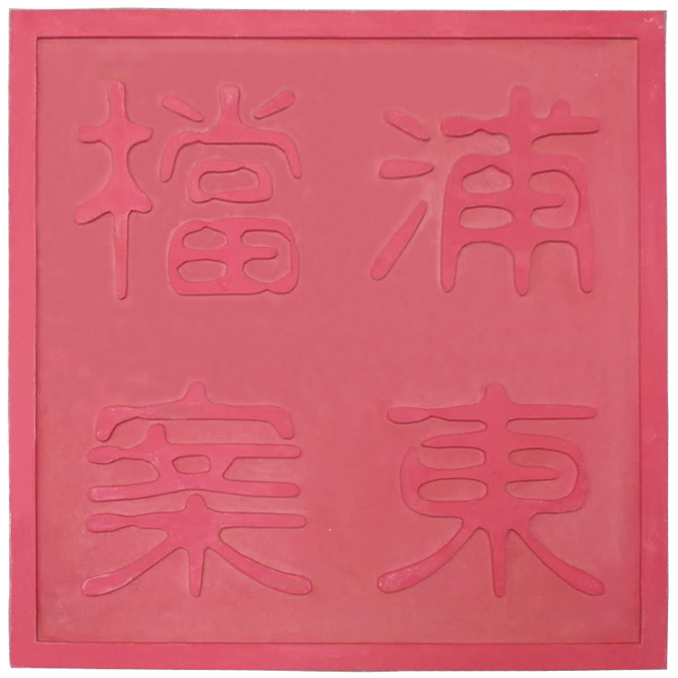 UHPC字體浮雕